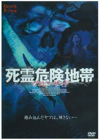 死霊危険地帯 ゾンビハザードのポスター