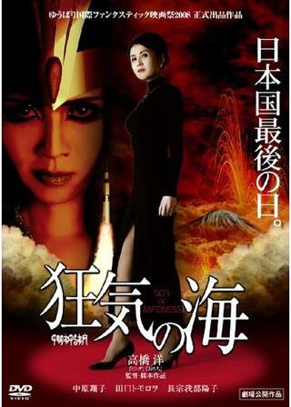 狂気の海のポスター