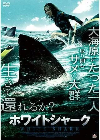 ホワイトシャークのポスター