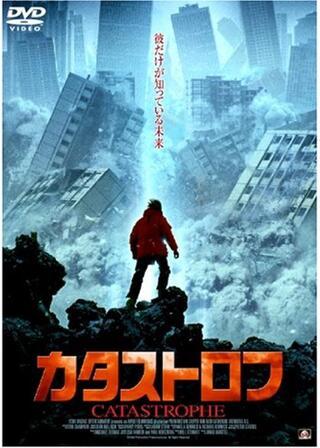 カタストロフのポスター