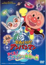 それいけ！アンパンマン すくえ！ココリンと奇跡の星のポスター