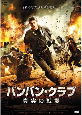 バンバン・クラブ -真実の戦場-のポスター