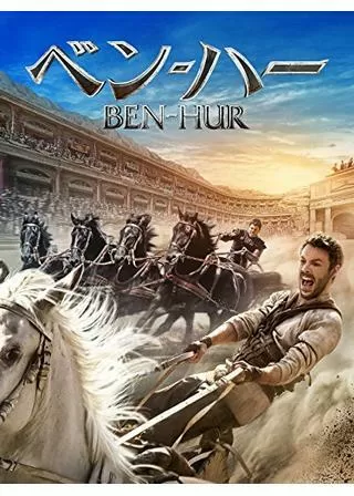 ベン・ハーのポスター