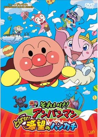 それいけ！アンパンマン とばせ！希望のハンカチのポスター