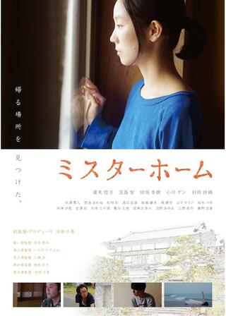 ミスターホームのポスター