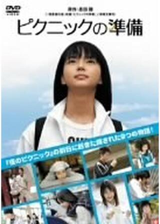 ピクニックの準備のポスター