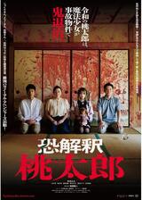 恐解釈 桃太郎のポスター