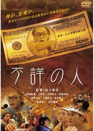 不詳の人のポスター