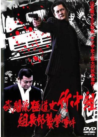 武闘派極道史竹中組 組長邸襲撃事件のポスター