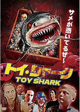 トイ・シャークのポスター