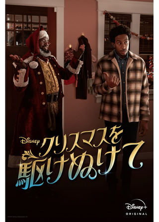 クリスマスを駆けぬけてのポスター