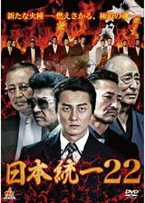 日本統一22のポスター