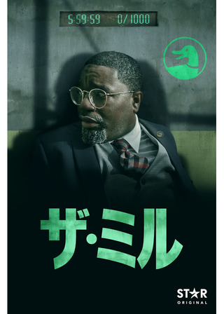 ザ・ミルのポスター