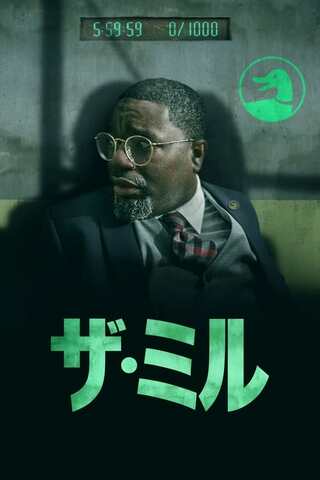 ザ・ミルのポスター