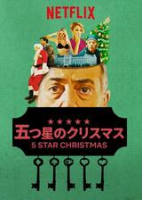 五つ星のクリスマスのポスター