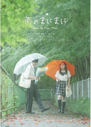 雨のまにまにのポスター