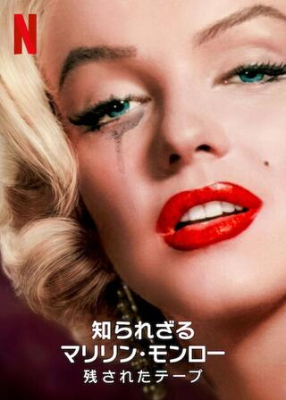 知られざるマリリン・モンロー 残されたテープのポスター