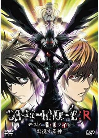 DEATH NOTE リライト 幻視する神 ディレクターズカット版のポスター