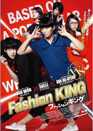 ファッションキングのポスター