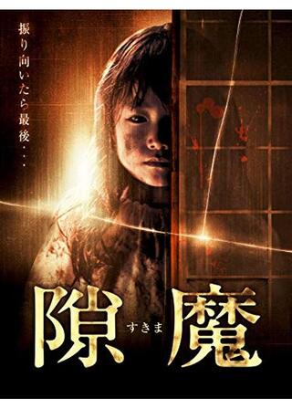 隙魔のポスター