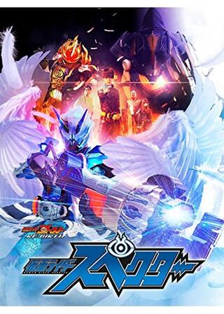 ゴーストRE:BIRTH 仮面ライダースペクターのポスター