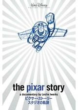 ピクサー・ストーリー〜スタジオの軌跡のポスター