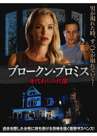 ブロークン・プロミス 身代わりの代償のポスター