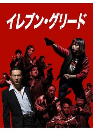 イレブン・グリードのポスター