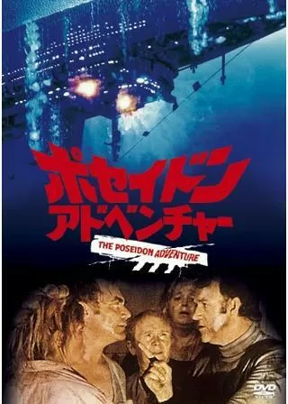 ポセイドン・アドベンチャーのポスター