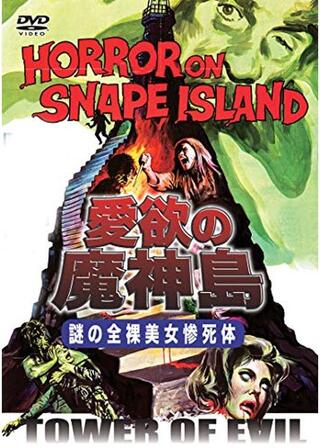 愛欲の魔神島・謎の全裸美女惨死体のポスター
