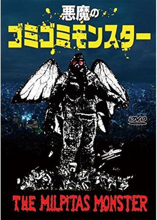 悪魔のゴミゴミモンスターのポスター