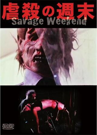 虐殺の週末のポスター