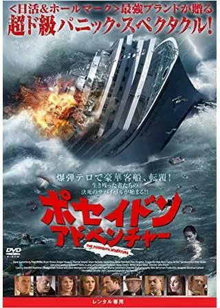ポセイドン・アドベンチャーのポスター