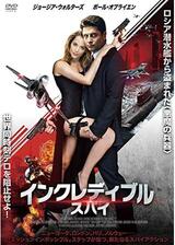 インクレディブル・スパイのポスター