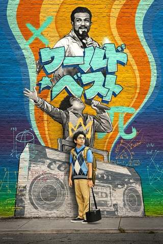 ワールド・ベストのポスター