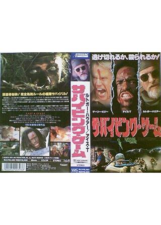 サバイビング・ゲームのポスター