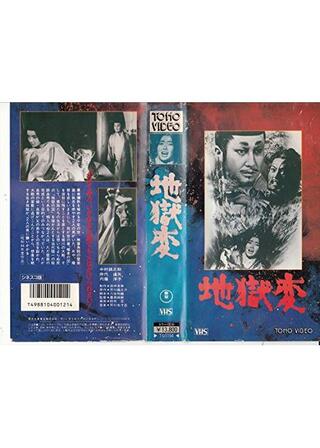 地獄変のポスター