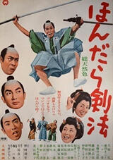 ほんだら剣法のポスター
