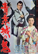 青葉城の鬼のポスター