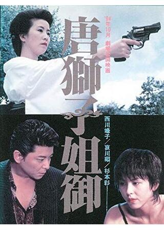 唐獅子 姐御のポスター