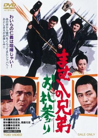 まむしの兄弟 お礼参りのポスター