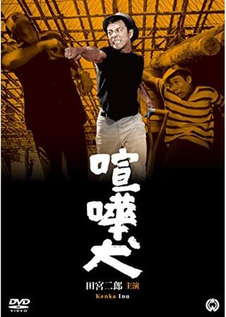 喧嘩犬のポスター