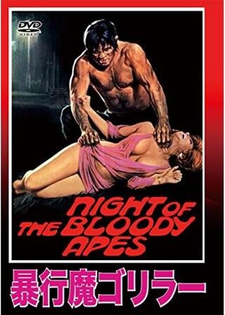 暴行魔ゴリラーのポスター