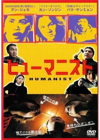 ヒューマニストのポスター