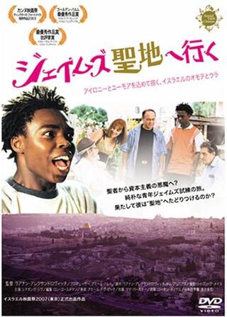 ジェイムズ聖地(エルサレム)へ行くのポスター