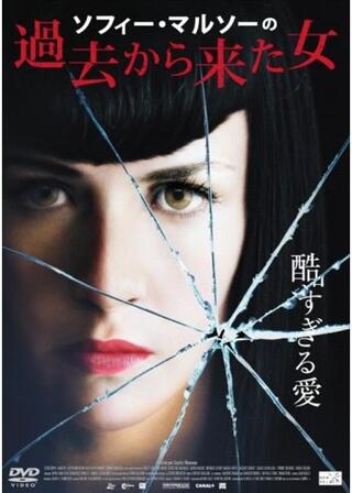 ソフィー・マルソーの 過去から来た女のポスター