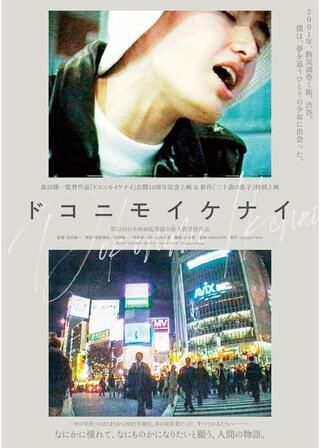 ドコニモイケナイのポスター