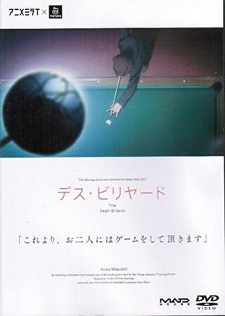 デスビリヤードのポスター