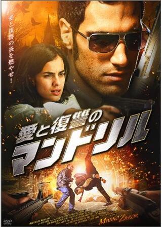 愛と復讐のマンドリルのポスター