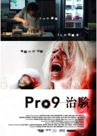 Pro9 治験のポスター